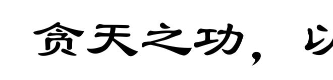 贪天之功，以为己力