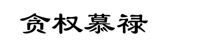 贪权慕禄