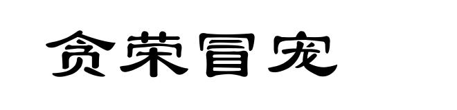 贪荣冒宠