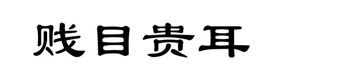 贱目贵耳
