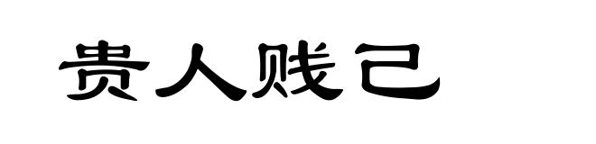 贵人贱己