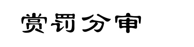 赏罚分审