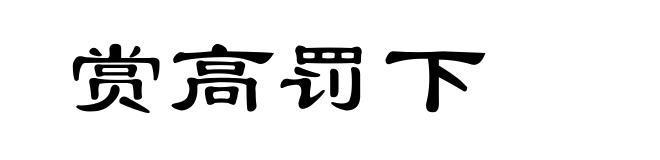 赏高罚下