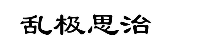 乱极思治