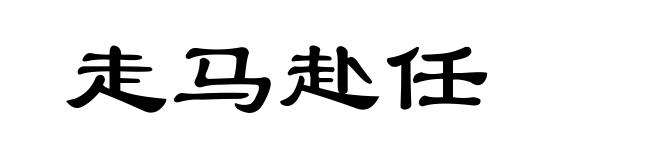 走马赴任