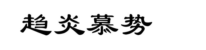 趋炎慕势