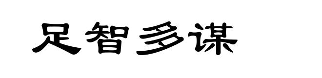 足智多谋