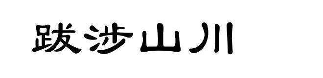 跋涉山川