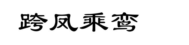 跨凤乘鸾