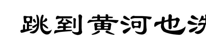 跳到黄河也洗不清