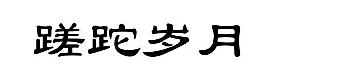 蹉跎岁月