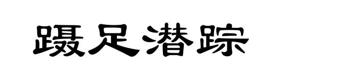 蹑足潜踪