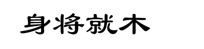 身将就木
