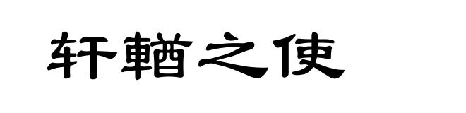 轩輶之使