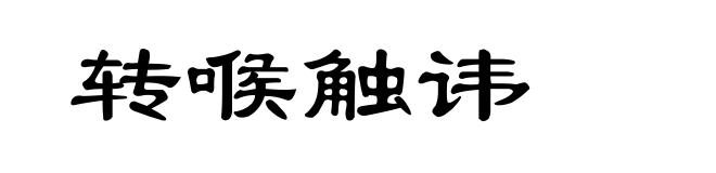 转喉触讳