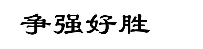 争强好胜