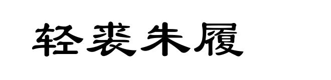 轻裘朱履