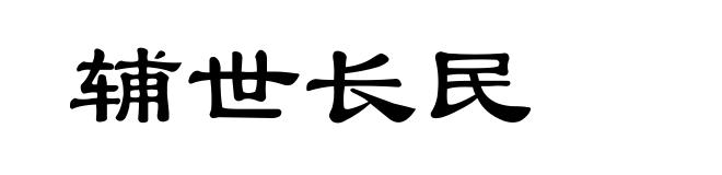 辅世长民