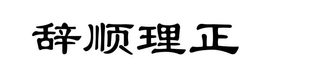 辞顺理正