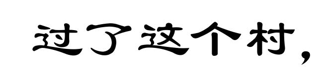 过了这个村,没这个店