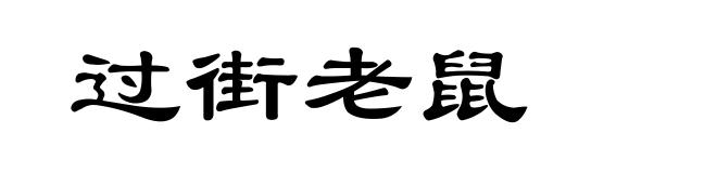 过街老鼠