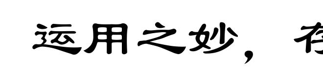运用之妙,存乎一心