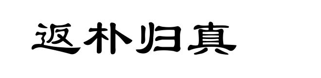 返朴归真
