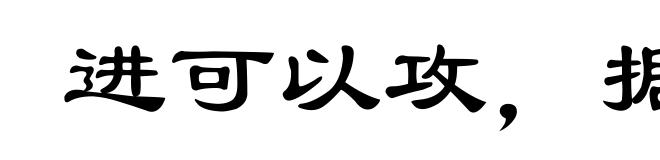进可以攻,据可以守