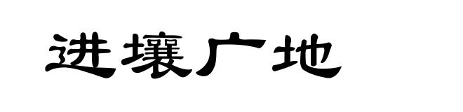 进壤广地