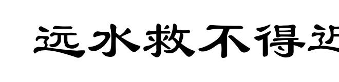 远水救不得近火