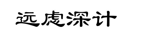 远虑深计