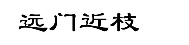 远门近枝