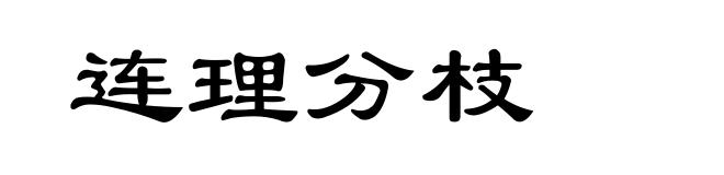 连理分枝