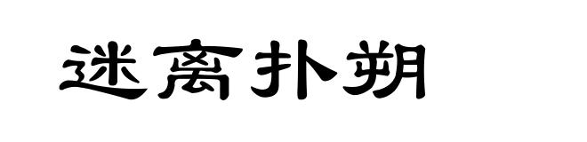 迷离扑朔