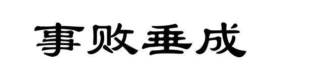 事败垂成