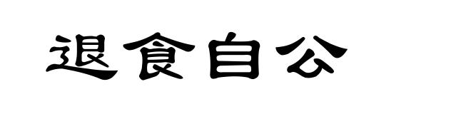 退食自公