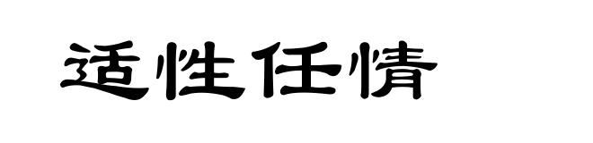 适性任情