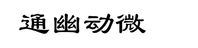 通幽动微
