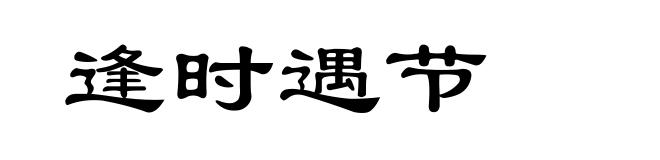 逢时遇节