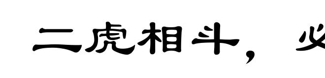 二虎相斗，必有一伤