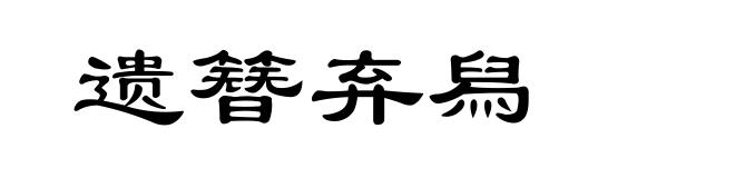 遗簪弃舄