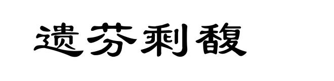 遗芬剩馥