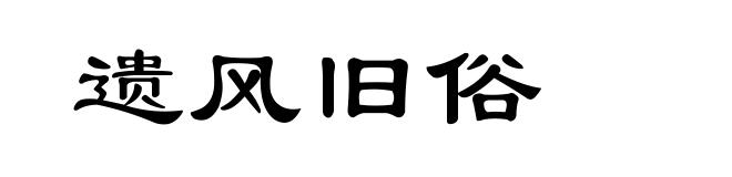 遗风旧俗