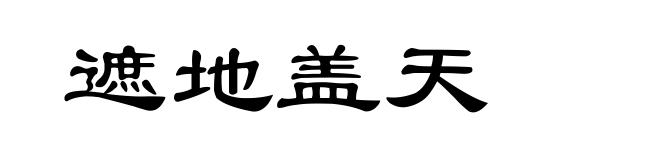 遮地盖天