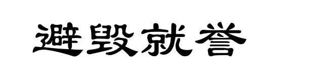 避毁就誉