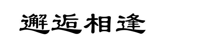 邂逅相逢
