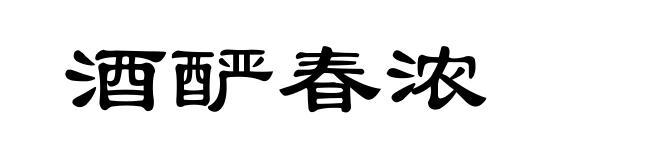 酒酽春浓