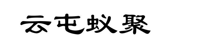 云屯蚁聚