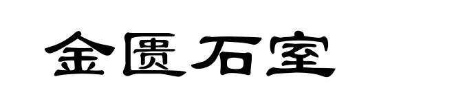 金匮石室