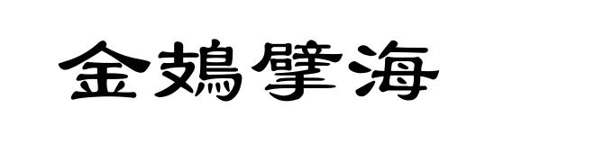 金鳷擘海